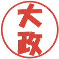 大政の電子印鑑｜ポップ体｜縮小版