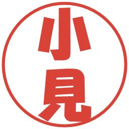小見の電子印鑑｜ポップ体
