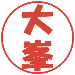 大峯の電子印鑑｜ポップ体
