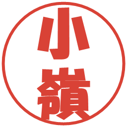 小嶺の電子印鑑｜ポップ体