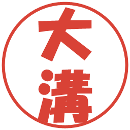 大溝の電子印鑑｜ポップ体