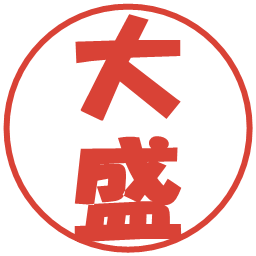 大盛の電子印鑑｜ポップ体