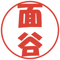 面谷の電子印鑑｜ポップ体