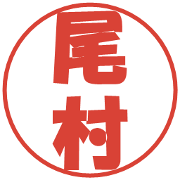 尾村の電子印鑑｜ポップ体