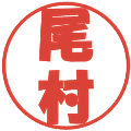 尾村の電子印鑑｜ポップ体｜縮小版