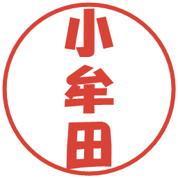小牟田の電子印鑑｜ポップ体