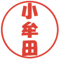 小牟田の電子印鑑｜ポップ体｜縮小版