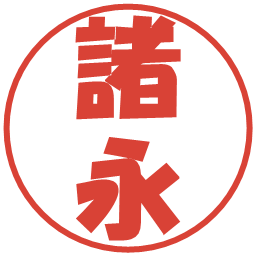 諸永の電子印鑑｜ポップ体