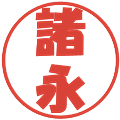 諸永の電子印鑑｜ポップ体｜縮小版