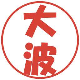 大波の電子印鑑｜ポップ体