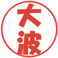 大波の電子印鑑｜ポップ体｜縮小版