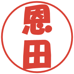 恩田の電子印鑑｜ポップ体