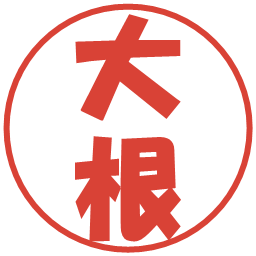 大根の電子印鑑｜ポップ体