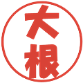 大根の電子印鑑｜ポップ体｜縮小版