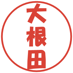大根田の電子印鑑｜ポップ体