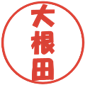 大根田の電子印鑑｜ポップ体｜縮小版