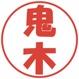 鬼木の電子印鑑｜ポップ体