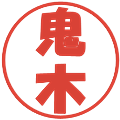 鬼木の電子印鑑｜ポップ体｜縮小版