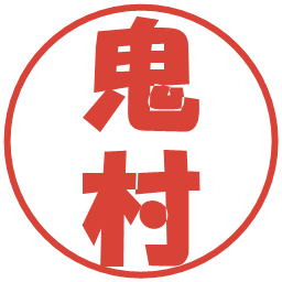 鬼村の電子印鑑｜ポップ体