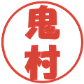 鬼村の電子印鑑｜ポップ体｜縮小版