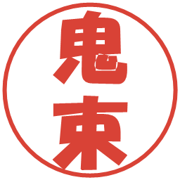 鬼束の電子印鑑｜ポップ体