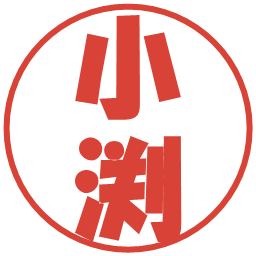 小渕の電子印鑑｜ポップ体