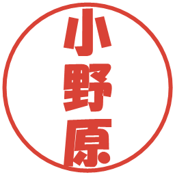 小野原の電子印鑑｜ポップ体