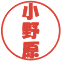 小野原の電子印鑑｜ポップ体｜縮小版