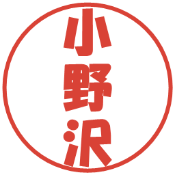 小野沢の電子印鑑｜ポップ体
