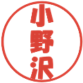 小野沢の電子印鑑｜ポップ体｜縮小版