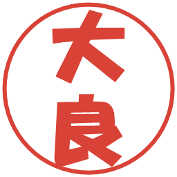 大良の電子印鑑｜ポップ体