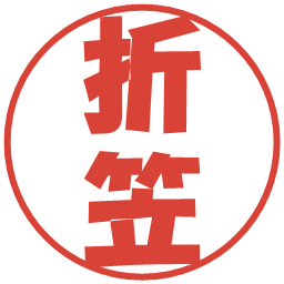 折笠の電子印鑑｜ポップ体