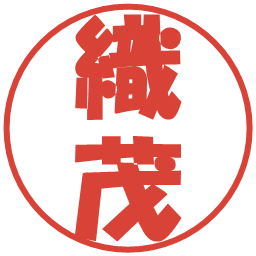 織茂の電子印鑑｜ポップ体