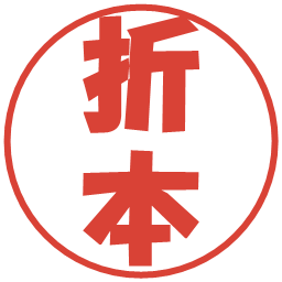 折本の電子印鑑｜ポップ体