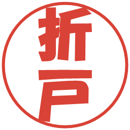 折戸の電子印鑑｜ポップ体