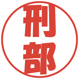 刑部の電子印鑑｜ポップ体