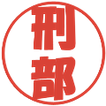 刑部の電子印鑑｜ポップ体｜縮小版