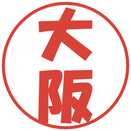 大阪の電子印鑑｜ポップ体