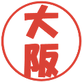 大阪の電子印鑑｜ポップ体｜縮小版