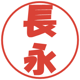長永の電子印鑑｜ポップ体