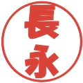 長永の電子印鑑｜ポップ体｜縮小版