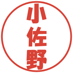 小佐野の電子印鑑｜ポップ体