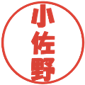 小佐野の電子印鑑｜ポップ体｜縮小版
