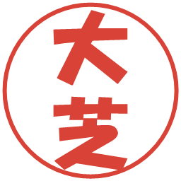 大芝の電子印鑑｜ポップ体