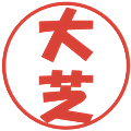 大芝の電子印鑑｜ポップ体｜縮小版