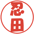 忍田の電子印鑑｜ポップ体｜縮小版