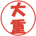 大重の電子印鑑｜ポップ体｜縮小版