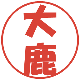 大鹿の電子印鑑｜ポップ体