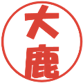 大鹿の電子印鑑｜ポップ体｜縮小版