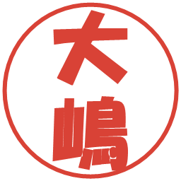 大嶋の電子印鑑｜ポップ体